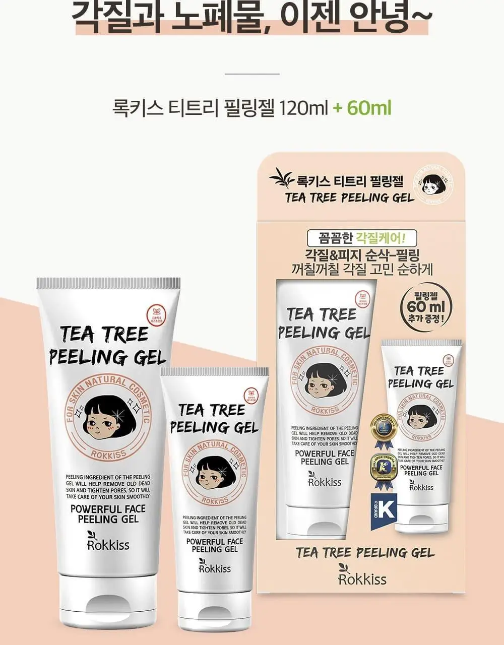[단독기획] 록키스 티트리 필링젤 (본품120ml+60ml추가 증정) 상세페이지 3